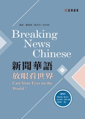 新聞華語ー放眼看世界（附作業本）〔可下載雲端MP3音檔〕