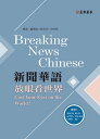 新聞華語ー放眼看世界（附作業本）〔可下載雲端MP3音 〕 Breaking News Chinese:Cast Your Eyes on the World 【電子書籍】 盧微雅 劉芳ヨ 林玲俐