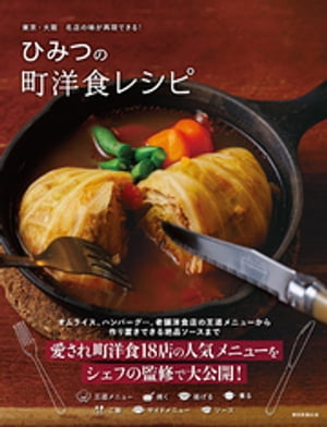 東京・大阪　名店の味が再現できる！　ひみつの町洋食レシピ【電子書籍】のサムネイル