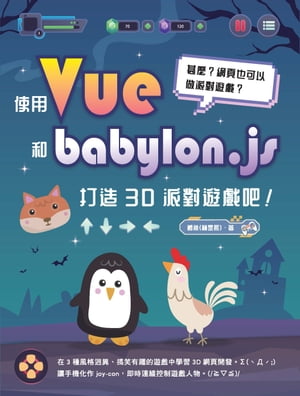 甚麼？網頁也可以做派對遊戲？使用 Vue 和 babylon.js 打造 3D 派對遊戲吧！