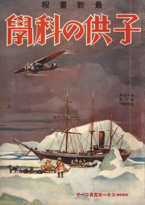 子供の科学1933年2月号【電子復刻版】