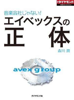 エイベックスの正体 週刊ダイヤモ