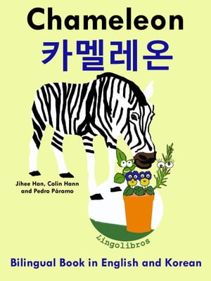 Bilingual Book in English and Korean: Chameleon - 카멜레온 - Learn Korean Series