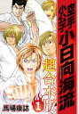 空手小公子　小日向海流　超合本版（1）【電子書籍】[ 馬場康