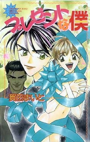 プレゼントな僕【電子書籍】[ 賀田まいと ]