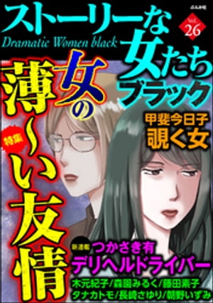 ストーリーな女たち ブラック Vol.26 女の薄〜い友情