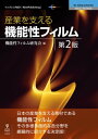 産業を支える機能性フィルム 第2版【電子書籍】