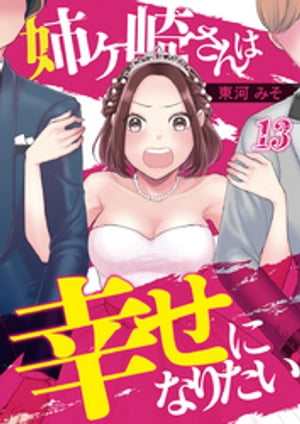 姉ヶ崎さんは幸せになりたい 13巻【電子書籍】[ 東河みそ 