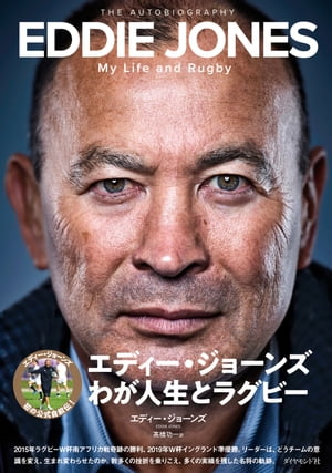 楽天楽天Kobo電子書籍ストアエディー・ジョーンズ　わが人生とラグビー【電子書籍】[ エディー・ジョーンズ ]