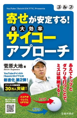 ゴルフ 寄せが安定する！ サイコーアプローチ（池田書店）【電子書籍】[ 菅原大地 ]