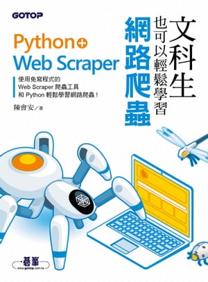 文科生也可以輕鬆學習網路爬蟲：Python+Web Scraper