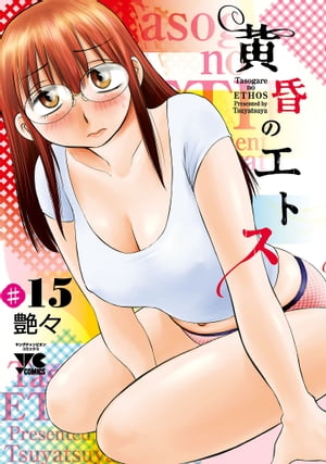 黄昏のエトス(話売り)　#15【電子書