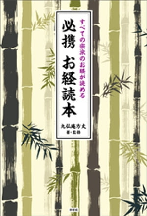 すべての宗派のお経が読める　必携お経読本【電子書籍】[ 九仏庵方丈 ]