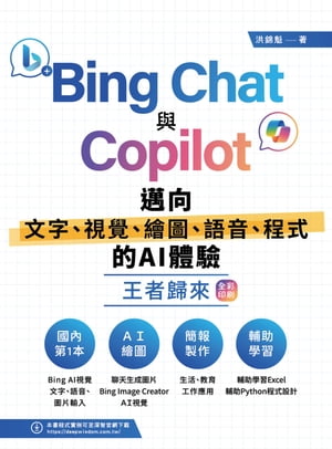 Bing Chat與Copilot邁向文字、視覺、繪圖、語音、程式的AI體驗王者歸來