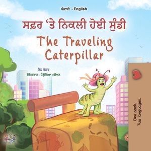 ਸਫ਼ਰ 'ਤੇ ਨਿਕਲੀ ਹੋਈ ਸੁੰਡੀ The Traveling Caterpillar