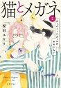 猫とメガネ2　ボーイミーツガールがややこしい【電子書籍】[ 榎田ユウリ ]