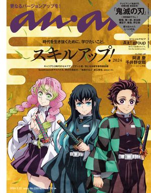 anan (アンアン) 2024年 5月22日号 No.2397増刊 スペシャルエディション[スキルアップ！2024]【電子書籍】[ anan編集部 ]