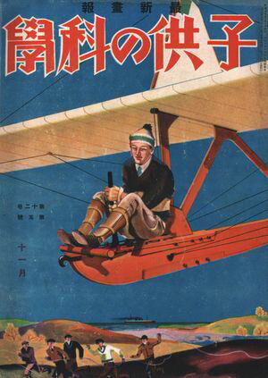 子供の科学1930年11月号【電子復刻版】