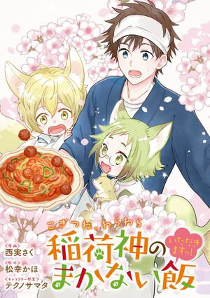 【期間限定　無料お試し版　閲覧期限2024年6月10日】こぎつね、わらわら　稲荷神のまかない飯　いただきますっ！　連載版（１）