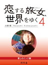 ＜p＞29歳で会社を辞めて世界放浪をはじめる。結婚や出産という女のピークを迎える30歳を前に、敢えて旅女になると決めたのは、自分らしく生きることへの挑戦だった。出発の夜、「旅で素敵な女性になるのよ！」と言って家を出た。東南アジアの旅の後に向かったのは、「生まれとは、生きるとは？」など壮大なテーマを投げかけられるインド。すべてがぶっ飛んでいるインドで、旅女が訪れたのは秘境とよばれるような場所。ますます旅魂に磨きがかかる一方で、インドの旅が終わる頃に旅女の心の中には幸福な発見があった。電子書籍限定のオリジナルフォトを加えた『恋する旅女、世界をゆく』シリーズ第4弾！＜/p＞画面が切り替わりますので、しばらくお待ち下さい。 ※ご購入は、楽天kobo商品ページからお願いします。※切り替わらない場合は、こちら をクリックして下さい。 ※このページからは注文できません。