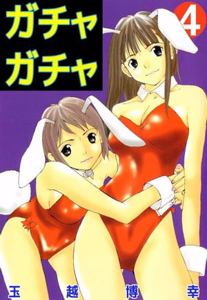 ガチャガチャ4【電子書籍】[ 玉越博幸 ]
