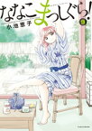 ななこまっしぐら！　（9）【電子書籍】[ 小池恵子 ]