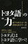 トヨタ語の“力”（大和出版）