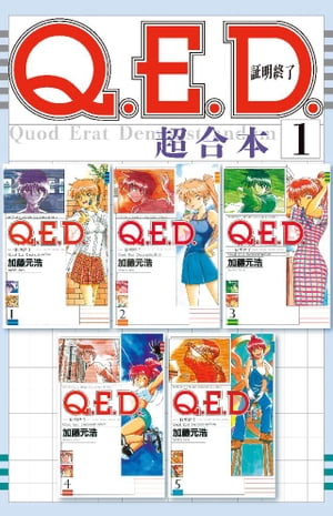 Ｑ．Ｅ．Ｄ．証明終了　超合本版（１）