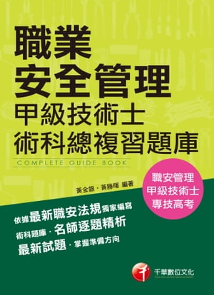 108年職業安全管理甲級技術士術科總複習題庫[職安甲級](千華)