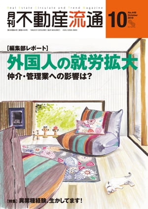 月刊不動産流通 2019年 10月号