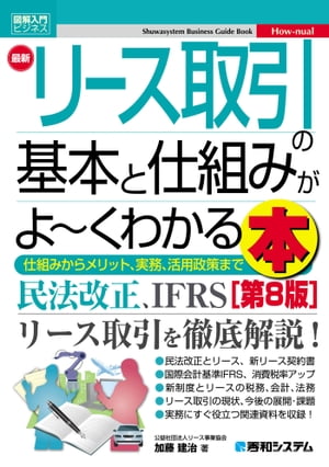 図解入門ビジネス 最新リース取引の基本と仕組みがよ〜くわかる本［第8版］