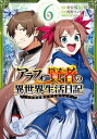 アラフォー賢者の異世界生活日記～気ままな異世界教師ライフ～ 6巻【電子書籍】[ 寿安清 ]