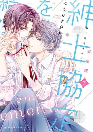 完全版 紳士協定を結ぼう！ 下【電子特典付き】【電子書籍】[ こうじま　奈月 ]