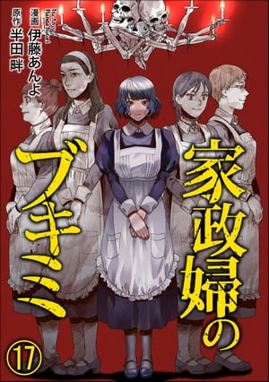 家政婦のブキミ（分冊版） 【第17話】