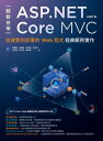 輕鬆自學ASP.NET Core MVC（.NET 8）：從建置到部署的Web程式經典範例實作【電子書籍】 蕭國倫