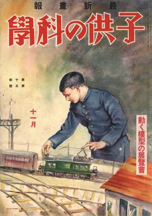 子供の科学1929年11月号【電子復刻版】