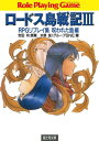 ロードス島戦記3 RPGリプレイ集呪われた島編【電子書籍】 水野 良