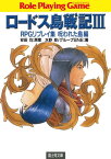 ロードス島戦記3　RPGリプレイ集呪われた島編【電子書籍】[ 水野　良 ]