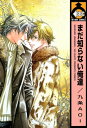 まだ知らない俺達【電子書籍】[ 九条AOI ]