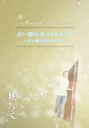 占い師になってみました 占い師と売れない師【電子書籍】[ 練 八文 ]