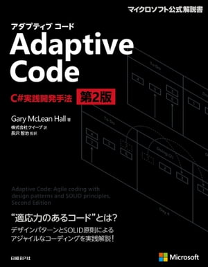 Adaptive Code　〜　C#実践開発手法　第2版