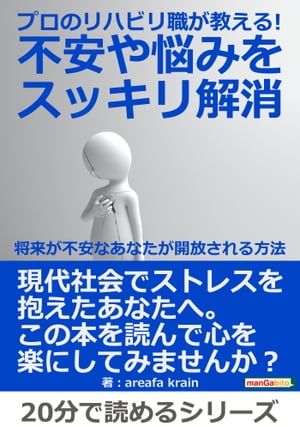 プロのリハビリ職が教える！不安や悩みをスッキリ解消。〜将来が不安なあなたが開放される方法〜