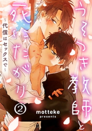 うそつき教師と死にたがり~代償はセックスで~