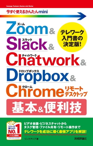 今すぐ使えるかんたんmini　Zoom & Slack & Chatwork & Dropbox & Chromeリモートデスクトップ　基本&便利技【電子書籍】[ リンクアップ ]