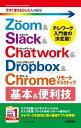 今すぐ使えるかんたんmini Zoom Slack Chatwork Dropbox Chromeリモートデスクトップ 基本 便利技【電子書籍】 リンクアップ