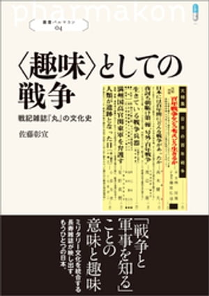 〈趣味〉としての戦争 戦記雑誌『丸』の文化史【電子書籍】[ 佐藤彰宣 ]