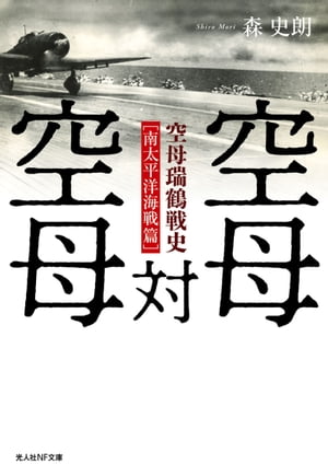 空母対空母 空母瑞鶴戦史［南太平洋海戦篇］【電子書籍】[ 森史朗 ]