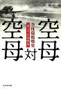 空母対空母 空母瑞鶴戦史［南太平洋海戦篇］【電子書籍】 森史朗