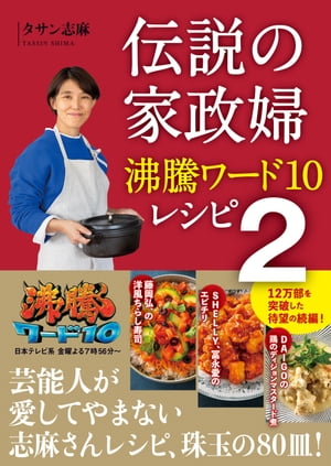 伝説の家政婦 沸騰ワード10レシピ 2【電子書籍】[ タサン志麻 ]