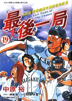 最後一局 (19) 只要一年！球隊就能?胎換骨【電子書籍】[ 中原裕 ]